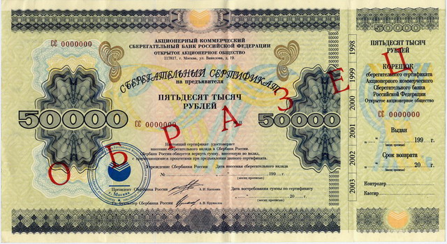 Сберегательный Банк РФ, сберегательный сертификат(образцы).50000 рублей,19.. год - ООО 
