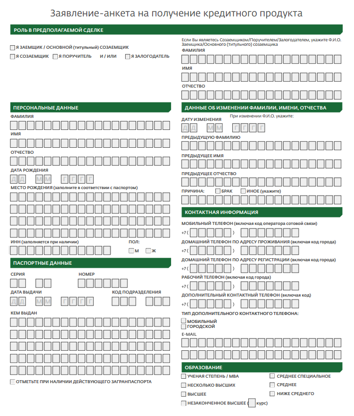 Анкета для кредита образец
