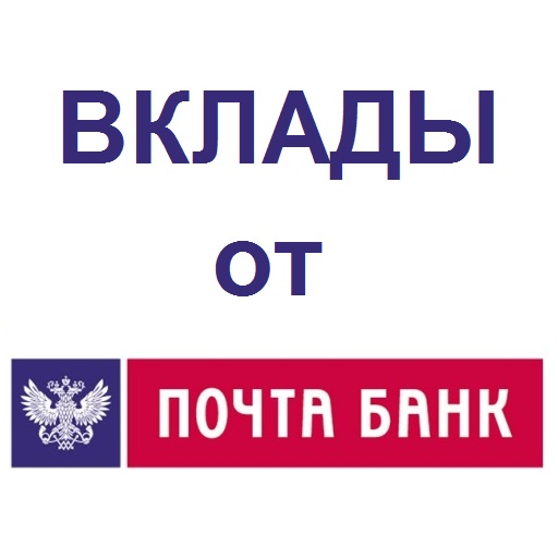 Почта банк вклады физических на сегодня. Вклады почта банка. Почта банк ярлык. Почта банк надпись. Почта банк депозиты.