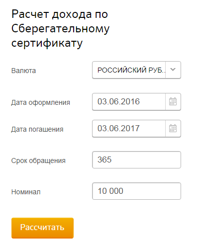 Калькулятор дохода. Расчет дохода по сберегательному сертификату. Расчеты сертификатом. Проценты по сертификату Сбербанка. Ставка процента по сберегательному сертификату.