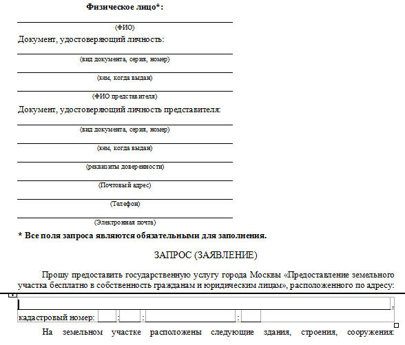 Документы на получение школьной формы многодетным. Заявление о выдаче земельного участка многодетным семьям. Заявление на земельный участок многодетной семье образец. Заявление на участок многодетной семье. Заявление на предоставление земли многодетным семьям.