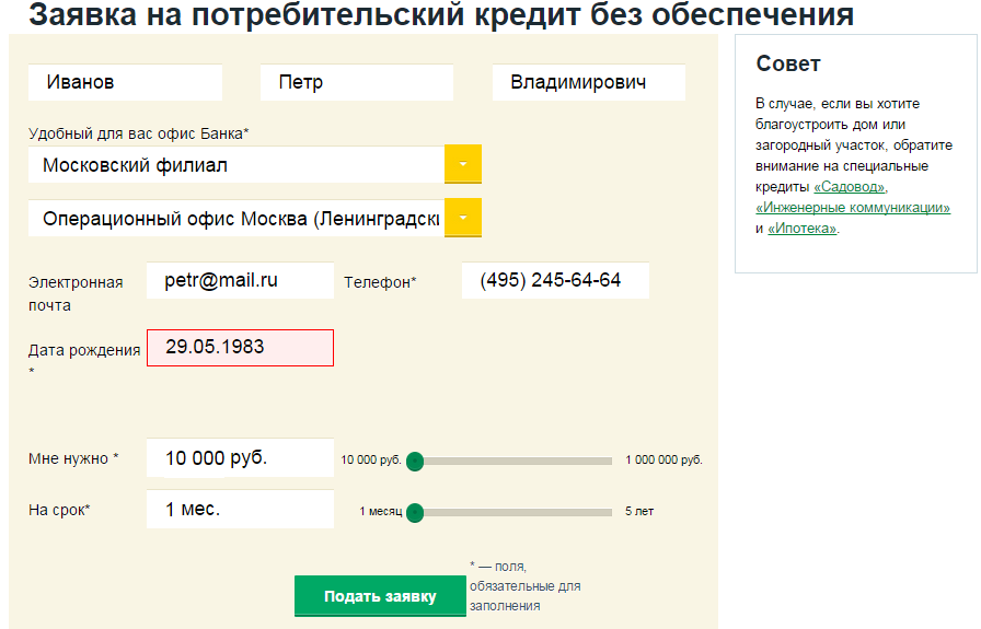 Подать заявку воронеж. Заявка на кредит. Заявка на потребительский кредит. Онлайн заявка на потребительский кредит. Россельхозбанк онлайн заявка на кредит.