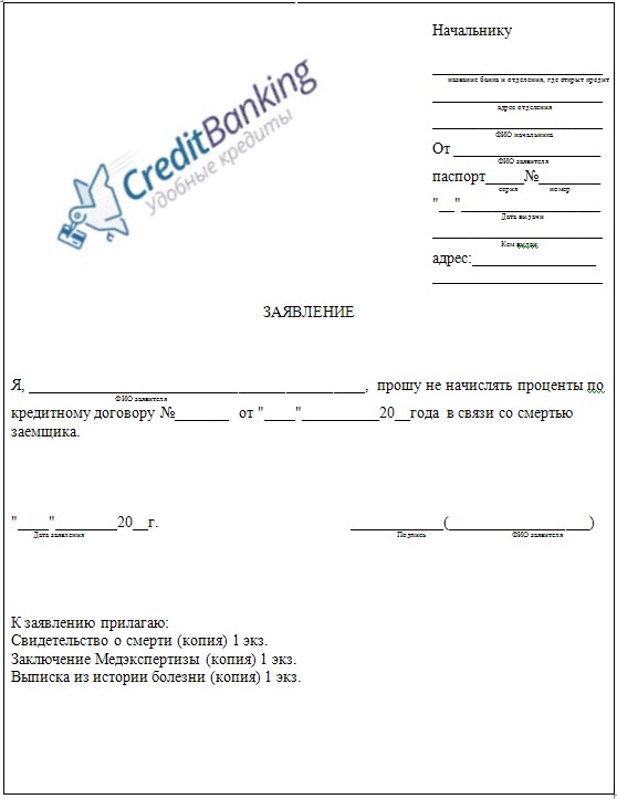 Банки заявление. Заявление в банк о смерти заемщика образец. Заявление в банк в связи со смертью заемщика. Заявление о приостановлении кредита в связи со смертью заемщика. Заявление в банк о смерти должника образец.