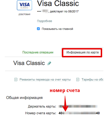 Номер лицевого счета в банке. Где номер лицевого счета на карте. Как определить номер банковского счета. Номер счёта карты Сбербанка. Номер счёта банковской карты.