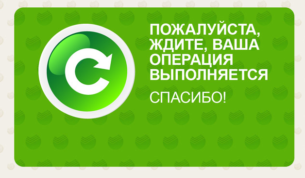 Пожалуйста ждите. Подождите операция выполняется. Подождите операция выполняется Сбербанк. Надпись операция. Ожидайте операция выполняется Сбербанк Банкомат.