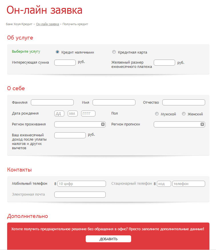 Бесплатный номер кредит кредит банка. Заявка на кредит хоум кредит. Оформить заявку на кредитную карту. Хоум кредит банк заявка на кредит. Заполнить заявку на кредит онлайн.