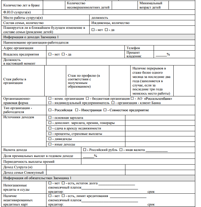 Анкета для кредита образец