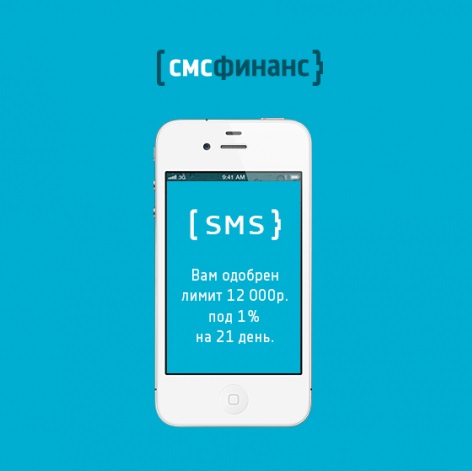 Смс кредит. Смс займ. Вам одобрен займ смс. Смс о кредите. Смс кредит одобрен.