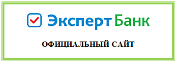 Эксперт банк автокредит куда платить