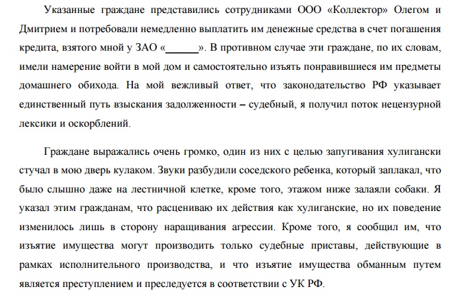 Заявление в полицию на коллекторов если долг не мой образец