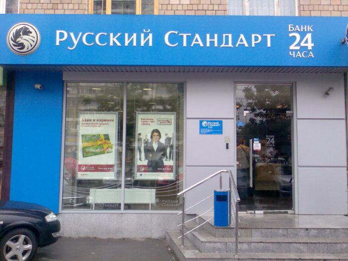 Три российских банка. Русский стандарт банк. Русский банк. Русские банки. Банк русский стандарт офис.