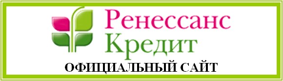 Сайт банку ренессанс кредит. Банк Ренессанс Саратов. Ренессанс банк официальный сайт. Ренессанс кредит Новосибирск. Ренессанс банк Пятигорск.