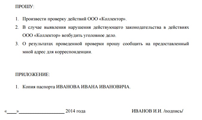 Как написать отказ от взаимодействия с коллекторами образец документа