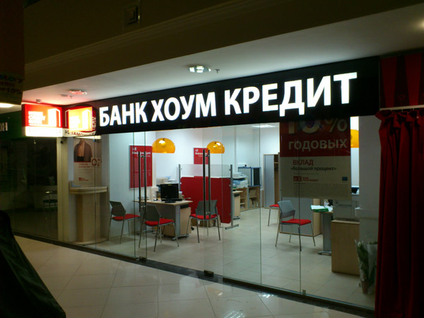 банк хоум кредит отделения в москве