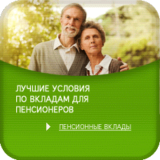 Сайт сбербанка для пенсионеров
