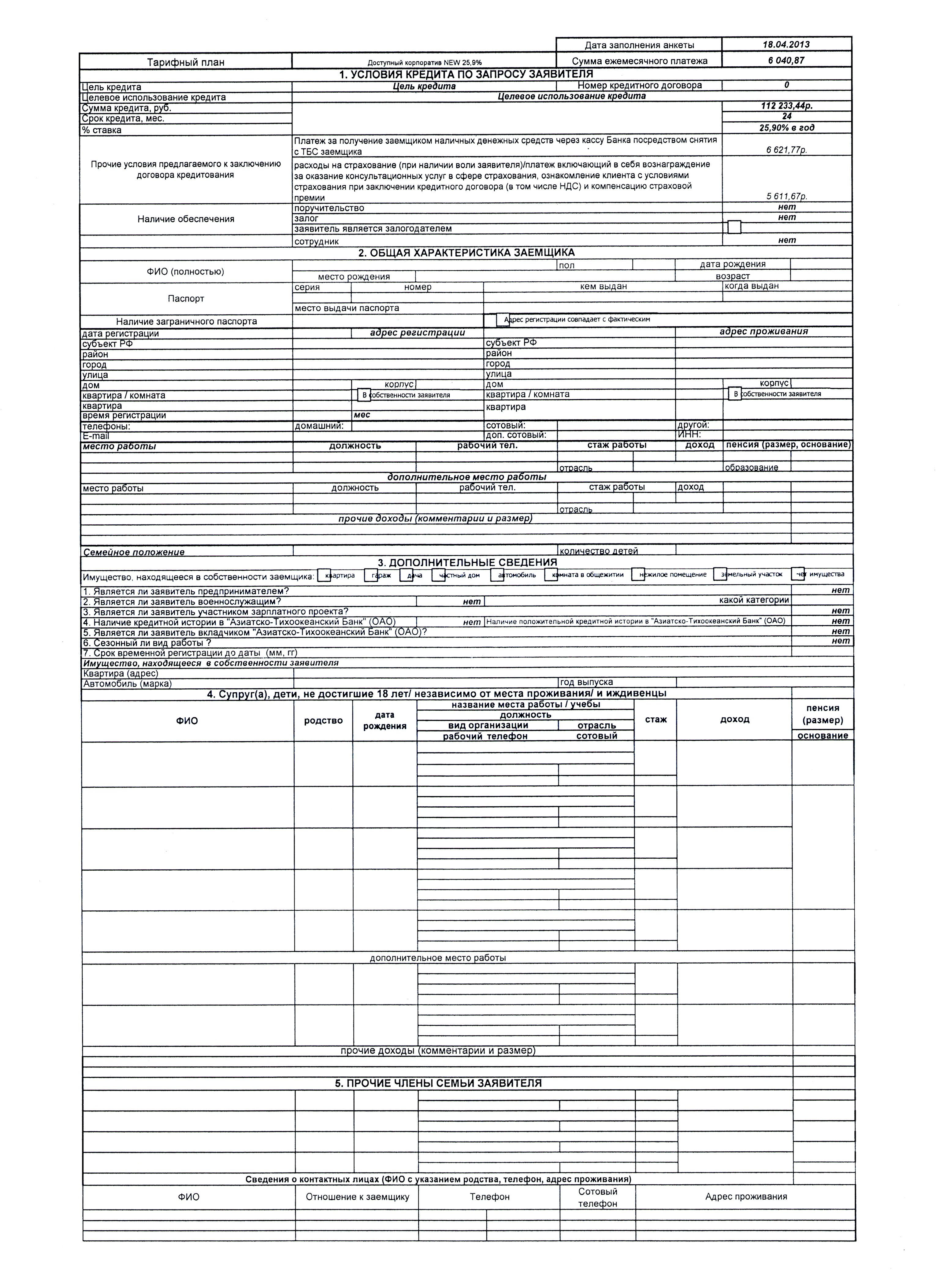 Анкета заемщика образец