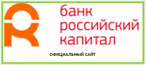 Российский капитал. Банк российский капитал логотип. АКБ российский капитал.