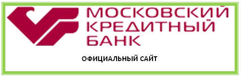 Официальные банки кредит. Московский кредитный банк горячая линия. Мкб банк PNG. Московский кредитный банк Спутник Гарант. Московский кредитный банк официальный сайт телефон горячей линии.