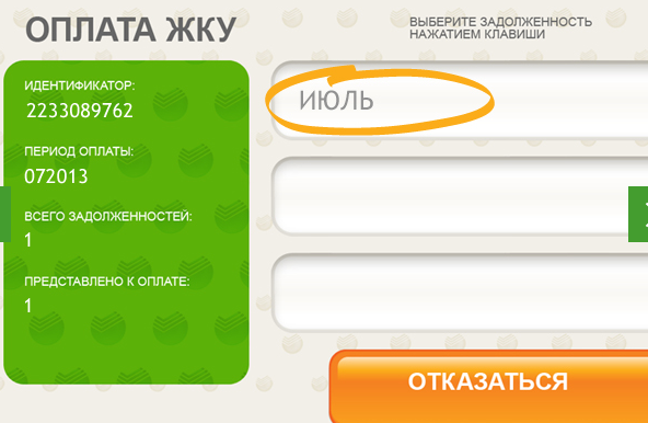 Сбер оплата жку. Заплатить за ГАЗ через Банкомат Сбербанка. Идентификатор ЖКУ. Идентификатор жилищно коммунальных услуг. Как оплатить квартплату через Банкомат Сбербанка.