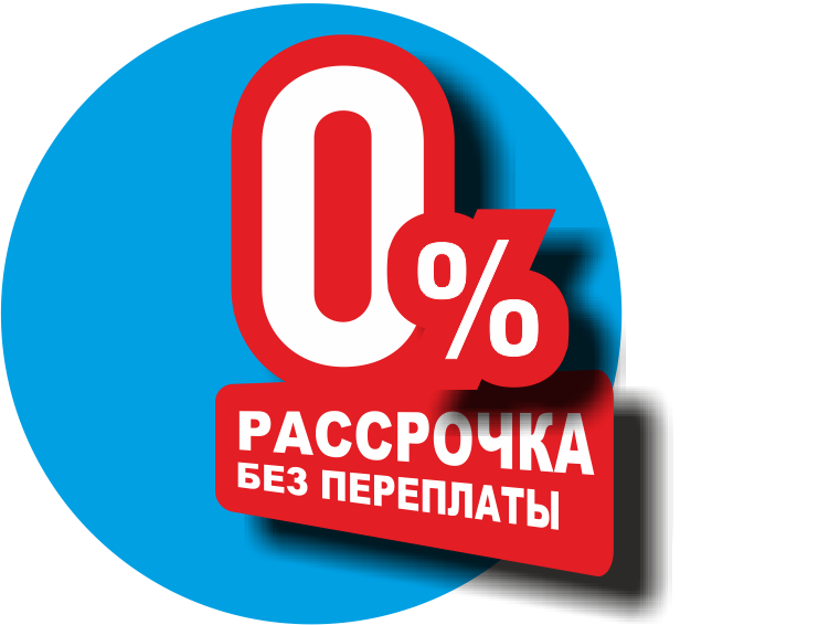 Рассрочка где. Рассрочка. Рассрочка без переплат. Беспроцентная рассрочка. Рассрочка без %.