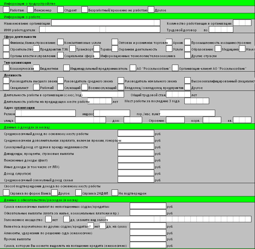 Анкета заявление россельхозбанка образец