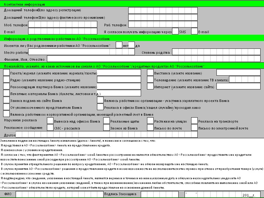 Анкета для кредита образец