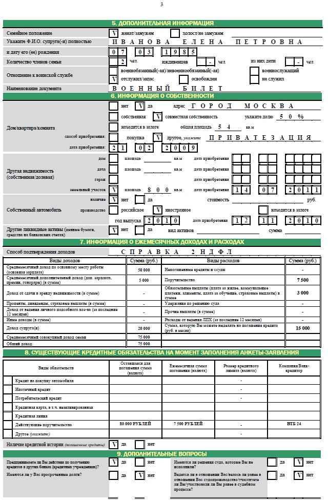 Заявка на получение кредита образец заполненный