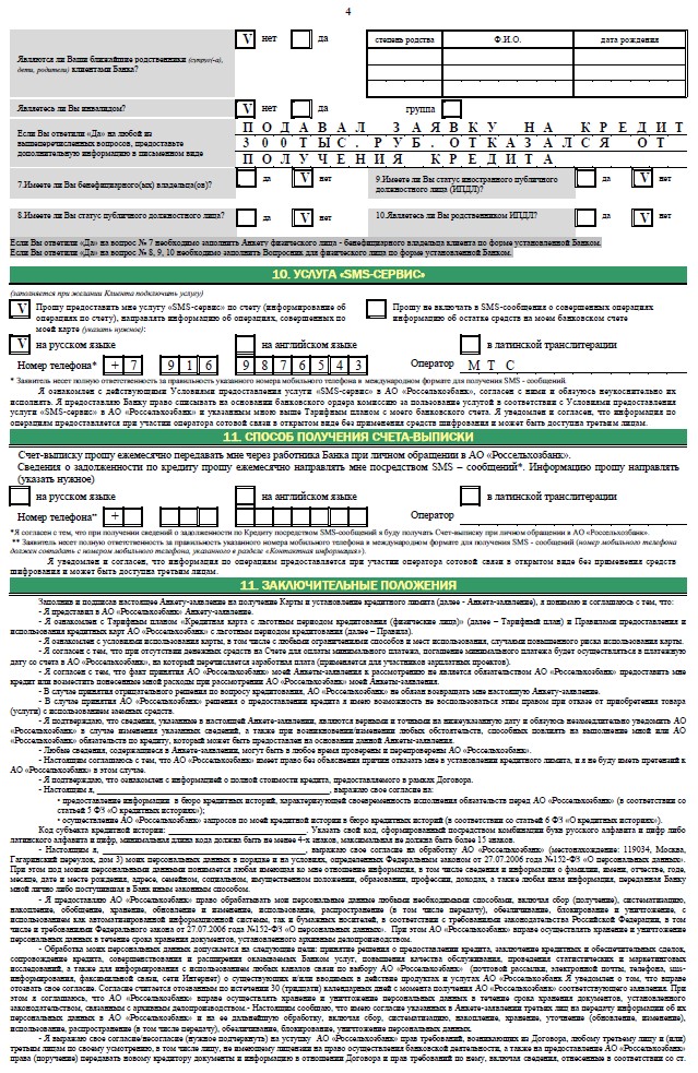 Анкета на получение кредита образец