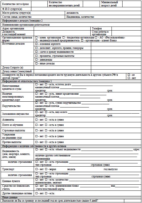 Анкета заявление россельхозбанка образец