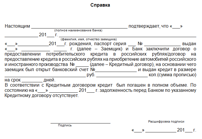 Справка о наличии отсутствии ссудной задолженности образец